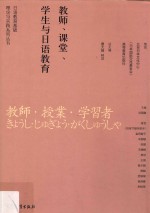 日语教育基础理论与实践系列丛书  教师、课堂、学生与日语教育