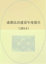 成都法治建设年度报告  2014