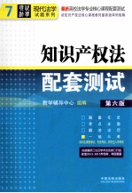 知识产权法配套测试  第6版