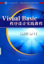 VisualBasic程序设计实践教程