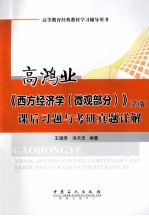 高鸿业  西方经济学  微观部分  第5版  课后习题与考研真题详解