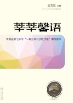 莘莘馨语  平罗县第七中学“一案三环六步教学法”课改读本  语文  英语  八年级  下