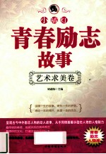 “小橘灯”青春励志故事  艺术求美卷