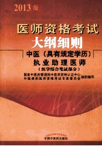 医师资格考试大纲细则  中医具有规定学历执业助理医师  医学综合笔试部分