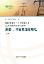 国网宁夏电力公司营销业务应用系统典型操作案例  新装  增容及变更用电  3