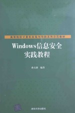 Windows信息安全实践教程