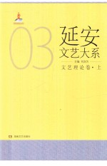 延安文艺大系  3  文艺理论卷  上