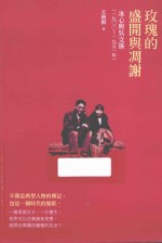 玫瑰的盛开与凋谢  冰心与吴文藻  1800-1951