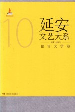 延安文艺大系  10  报告文学卷