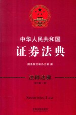 中华人民共和国证券法典