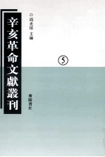 辛亥革命文献丛刊  05