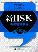 新HSK考试辅导教程  四级