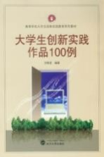 大学生创新实践作品100例