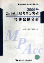 2006年会计硕士联考高分突破  经典案例分析