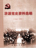 济源党史资料选编  1965-1978