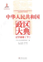 中华人民共和国政区大典  辽宁省卷  下