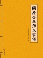 固原金堡汤氏家谱