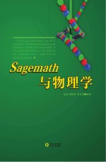 Sagemath与物理学