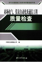 站场电气、仪表自动化及通信工程质量检查