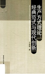 生产方式理论  经典范式与现代创新