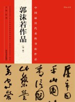 中国最具代表性书法作品  郭沫若作品