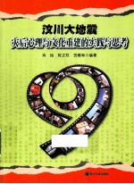 汶川大地震心理与文化重建的实践与思考