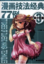 漫画技法经典77例  3  美少女篇