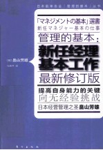 管理的基本  新任经理基本工作  最新修订版