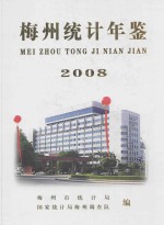 梅州统计年鉴  2008