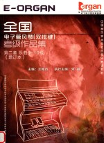 全国电子管风琴  双排键  考级作品集第2套乐曲910级