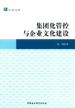 中青文库  集团化管控与企业文化建设