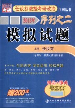 2013年任汝芬教授考研政治序列之二  模拟试题