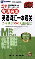 2014 MBA/MPA/MPAcc 管理类专业学位联考专项突破  英语词汇一本通关