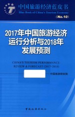 2017年中国旅游经济运行分析与2018年发展预测