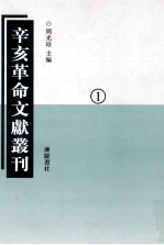 辛亥革命文献丛刊  01