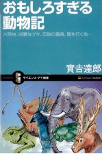 おもしろすぎる動物記