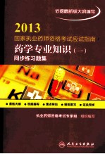 2013国家执业药师资格考试应试指南  药学专业知识  1  同步练习题集