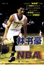 林书豪与NBA