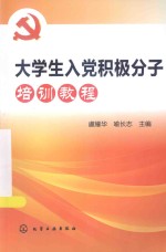 大学生入党积极分子培训教程