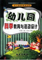 幼儿园科学教育与活动设计