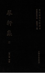 东莞历代著作丛书  琴轩集  2