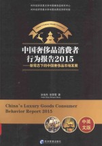 中国奢侈品消费者行为报告2015  新常态下的中国奢侈品市场发展  中英文版