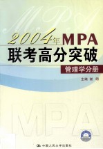 2004年MPA联考高分突破  管理学分册