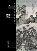 中国历代绘画名家作品精选系列  王翚