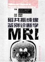 MRI 磁共振鉴别诊断学