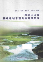 雅砻江流域梯级电站水情自动测报系统