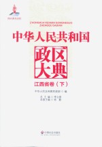 中华人民共和国政区大典  江西省卷  下