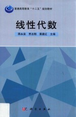 普通高等教育“十二五”规划教材  线性代数