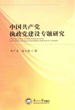 中国共产党执政党建设专题研究