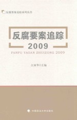 反腐要案追踪系列丛书  反腐要案追踪  2009版